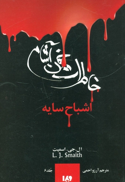 خاطرات خون آشام (6)